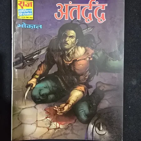 अंतर्द्वंद comic cover