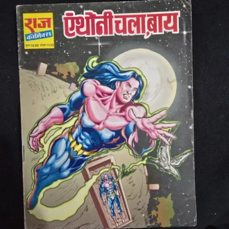 एंथोनी चला बाय comic cover