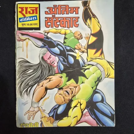 अंतिम संस्कार comic cover