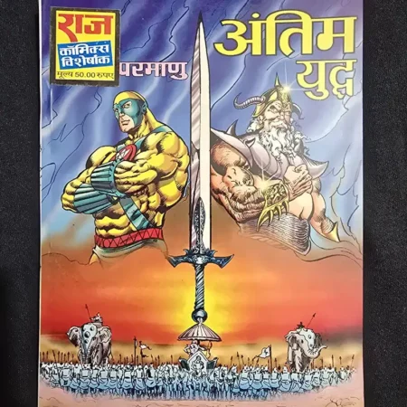अंतिम युद्ध comic cover
