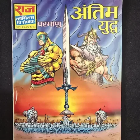 अंतिम युद्ध comic cover