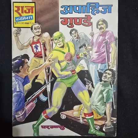 अपाहिज गुण्डे comic cover