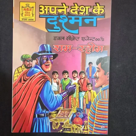अपने देश के दुश्मन comic cover