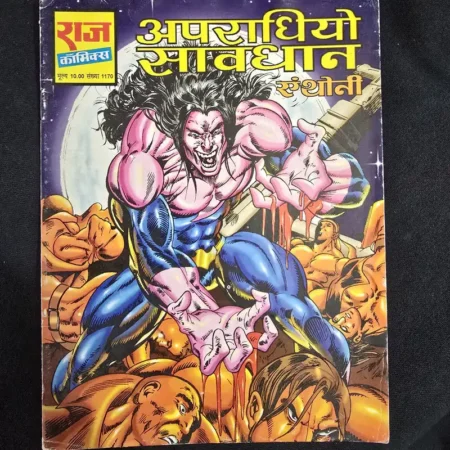 अपराधियो सावधान (Anthony) comic cover
