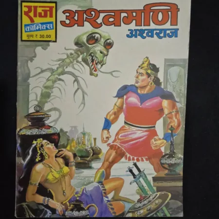 अश्वमणि अश्वराज comic cover