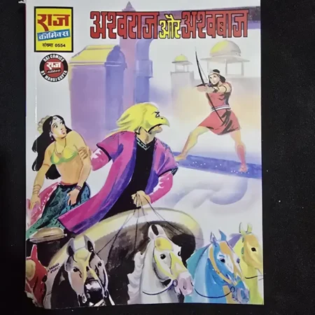 अश्वराज और अश्वबाज comic cover