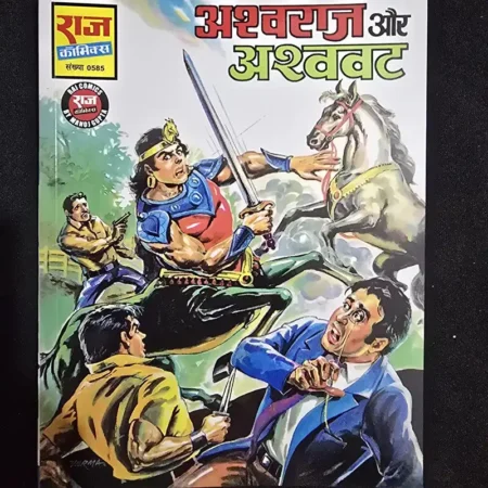 अश्वराज और अश्ववट comic cover