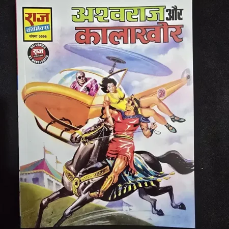 अश्वराज और का लारखोर comic cover