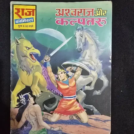 अश्वराज और कल्पतरु comic cover