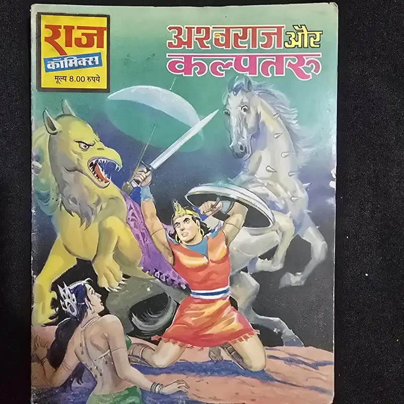 अश्वराज और कल्पतरु comic cover