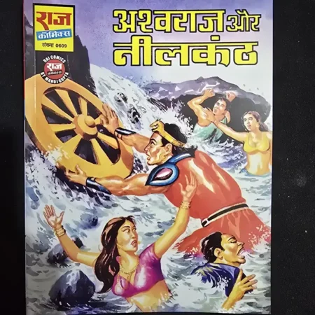 अश्वराज और नीलकंठ comic cover