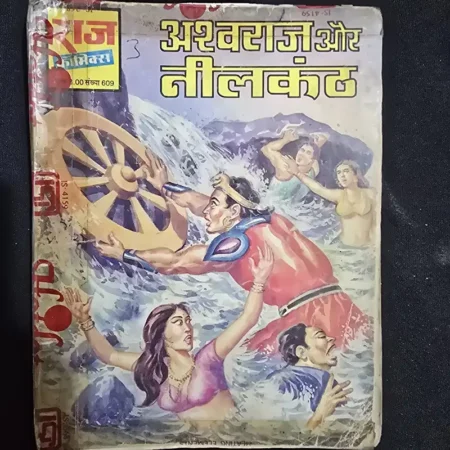अश्वराज और नीलकंठ comic cover