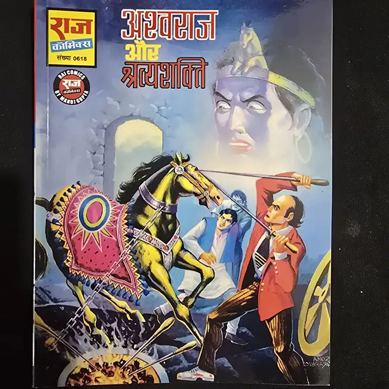 अश्वराज और श्रत्यशक्ति comic cover