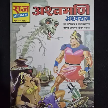 अश्वमणि comic cover