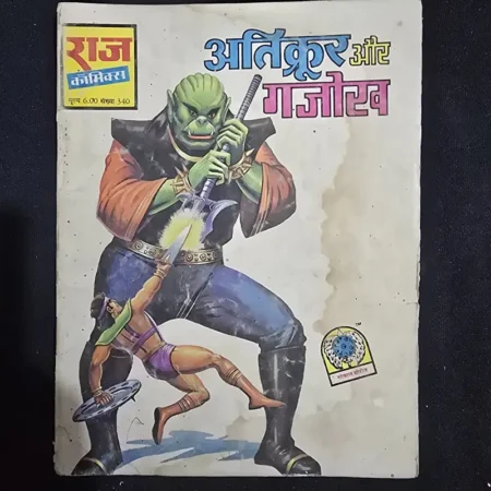अतिक्रूर और गजोरव comic cover