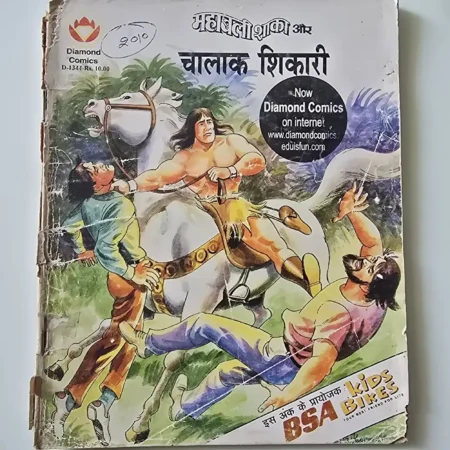 महाबली शाका और चालाक शिकारी comic cover