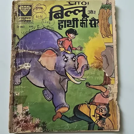 बिल्लू और हाथी की सैर comic cover
