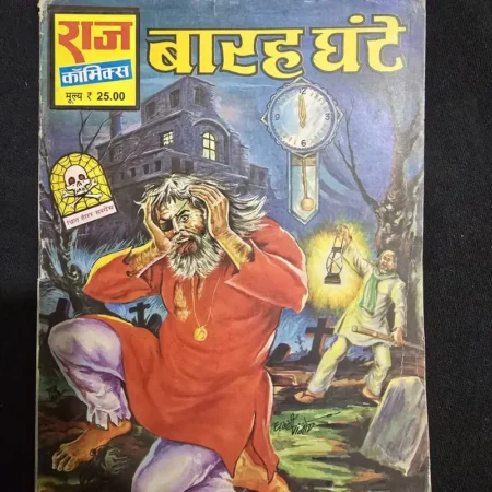 बारह घंटे comic cover