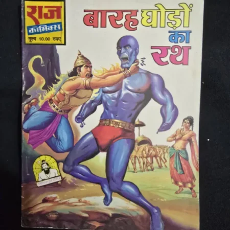 बारह घोड़ों का रथ comic cover