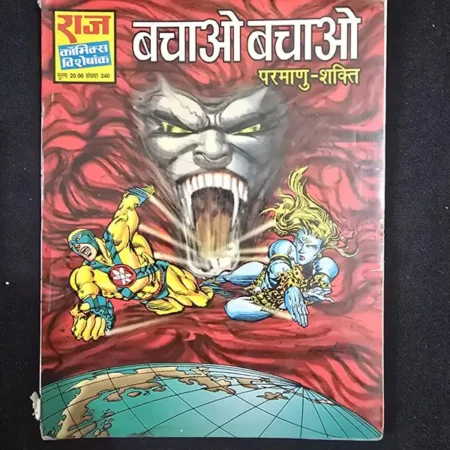 बचाओ बचाओ comic cover