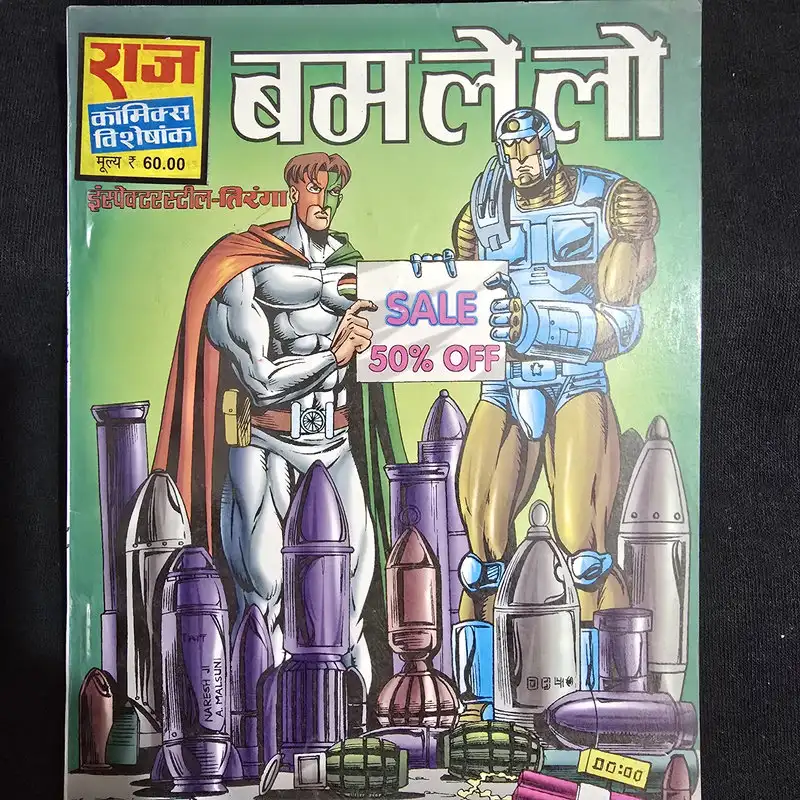 बम ले लो comic cover