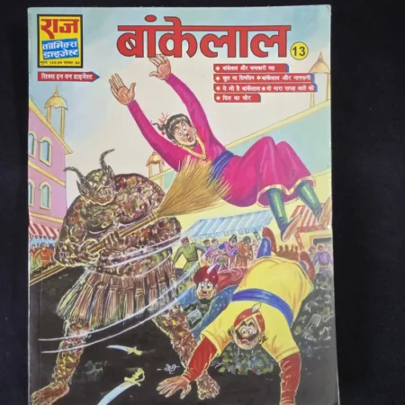 बांकेलाल (13) comic cover