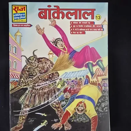 बांकेलाल 13 comic cover