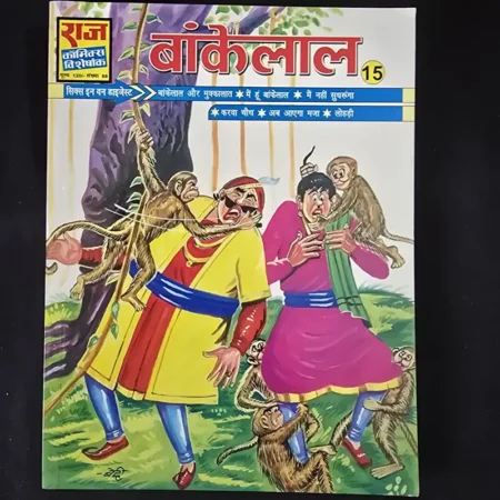 बांकेलाल 15 comic cover
