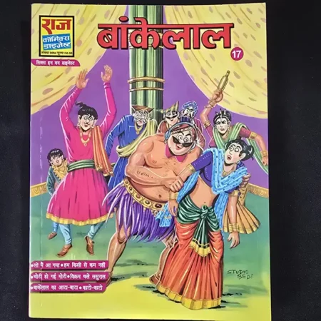 बांकेलाल 17 comic cover