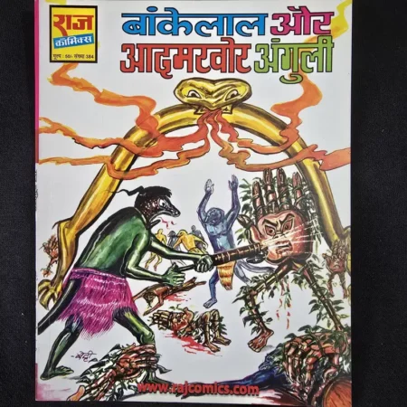 बांकेलाल और आदमखोर अंगुली comic cover