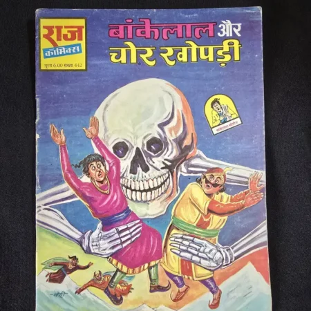 बांकेलाल और चोर खोपड़ी comic cover