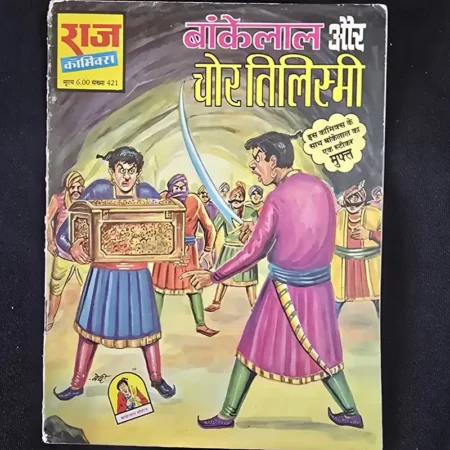 बांकेलाल और चोर तिलिस्मी comic cover