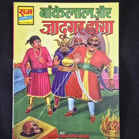 बांकेलाल और जादूगर डांगा comic cover