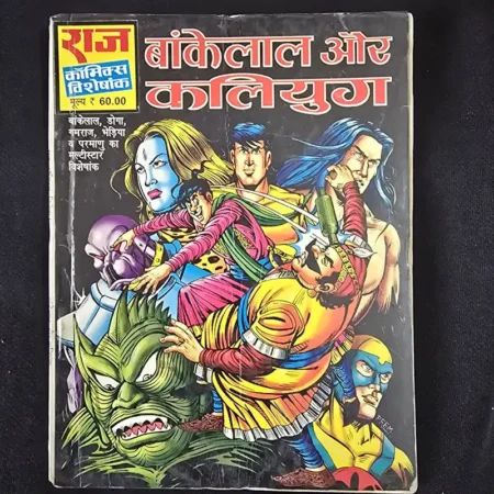 बांकेलाल और कलियुग comic cover