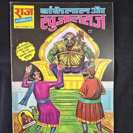 बांकेलाल और खूजालाज comic cover