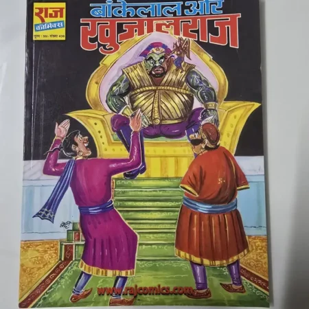 बांकेलाल और खुजालराज comic cover