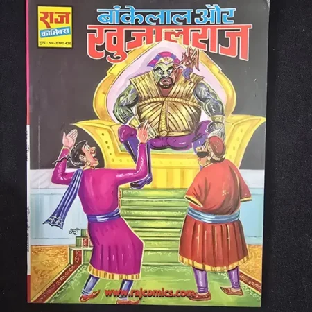बांकेलाल और खुजालराज comic cover