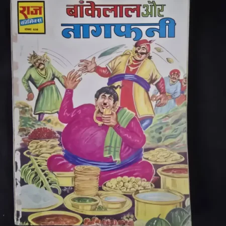 बांकेलाल और नागफनी comic cover