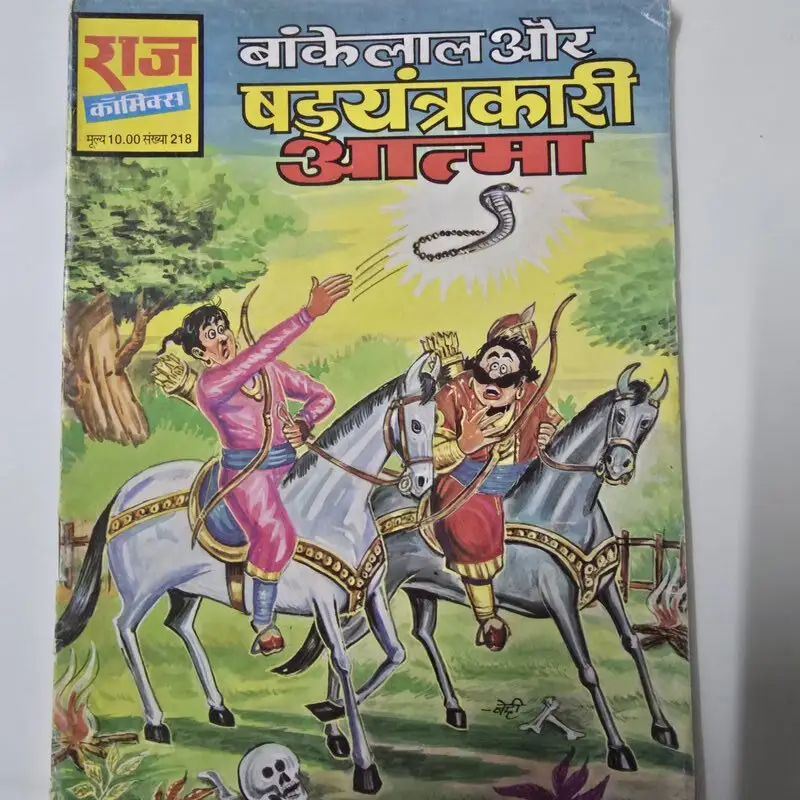 बांकेलाल और षड्यंत्रकारी आत्मा comic cover