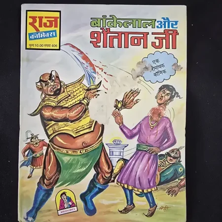 बांकेलाल और शैतान जी comic cover