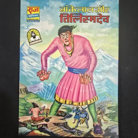 बांकेलाल और तिलिस्मदेव comic cover