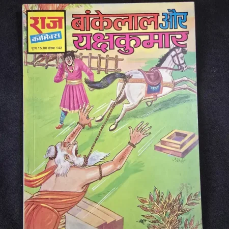 बांकेलाल और यक्षकुमार comic cover