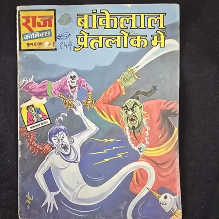 बांकेलाल प्रेतलोक में comic cover