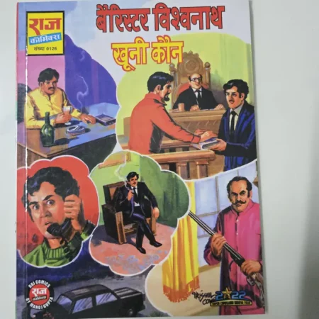 बैरिस्टर विश्वनाथ खूनी कौन comic cover
