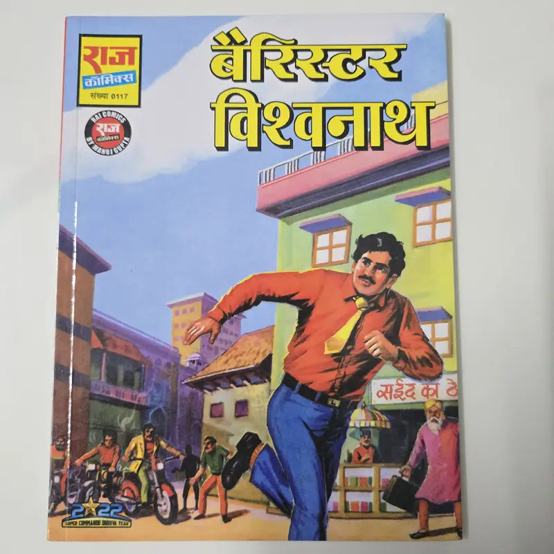 बैरिस्टर विश्वनाथ (Barrister Vishwanath) comic cover