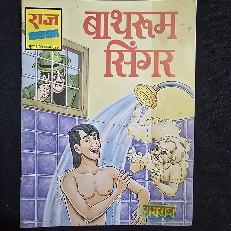 बाथरूम सिंगर comic cover