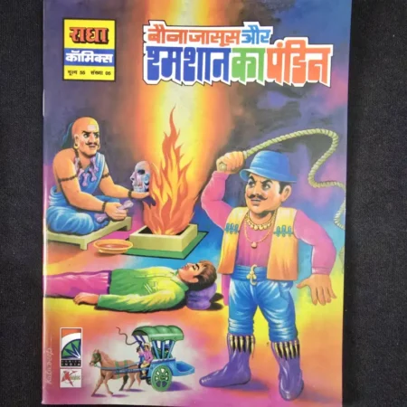 बौना जासूस और शमशान का पंडित comic cover