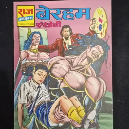 बेरहम एंथोनी comic cover