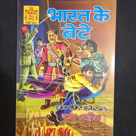 भारत के बेटे comic cover