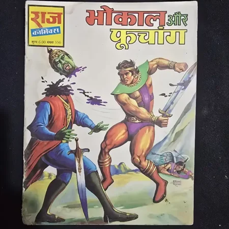 भोकाल और फूचांग comic cover